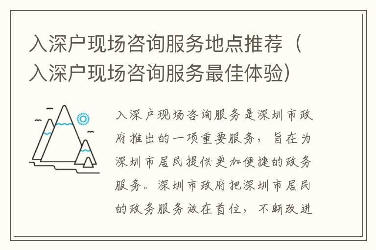 入深戶現場咨詢服務地點推薦（入深戶現場咨詢服務最佳體驗）