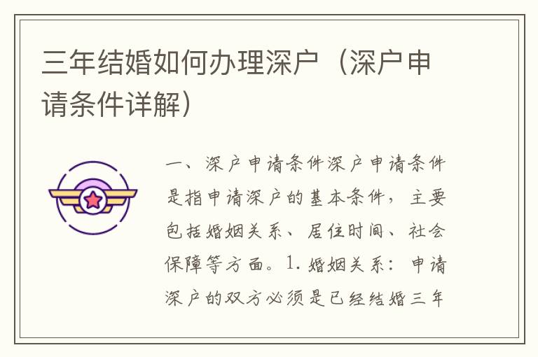 三年結(jié)婚如何辦理深戶（深戶申請條件詳解）