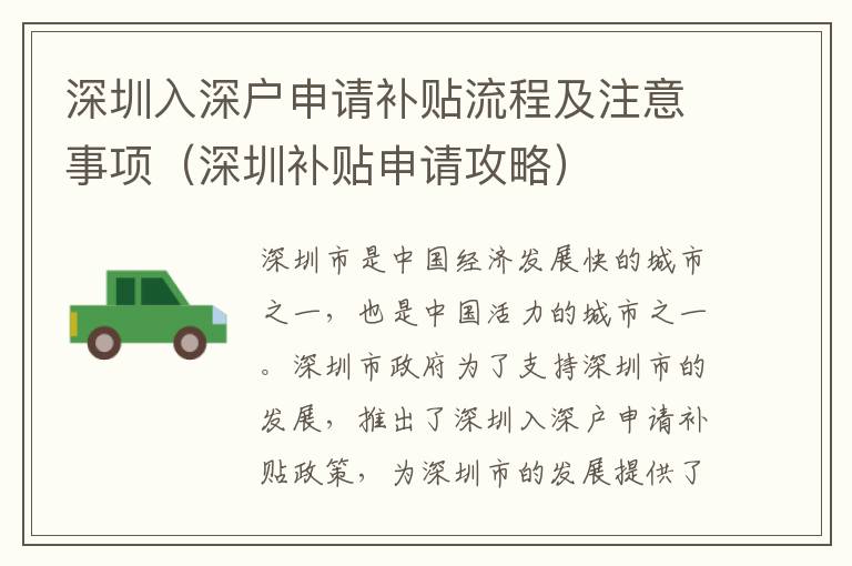 深圳入深戶申請補貼流程及注意事項（深圳補貼申請攻略）