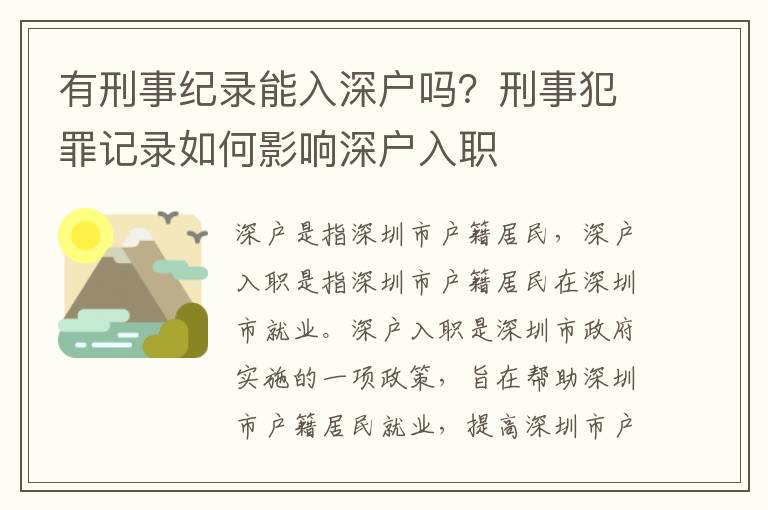 有刑事紀錄能入深戶嗎？刑事犯罪記錄如何影響深戶入職