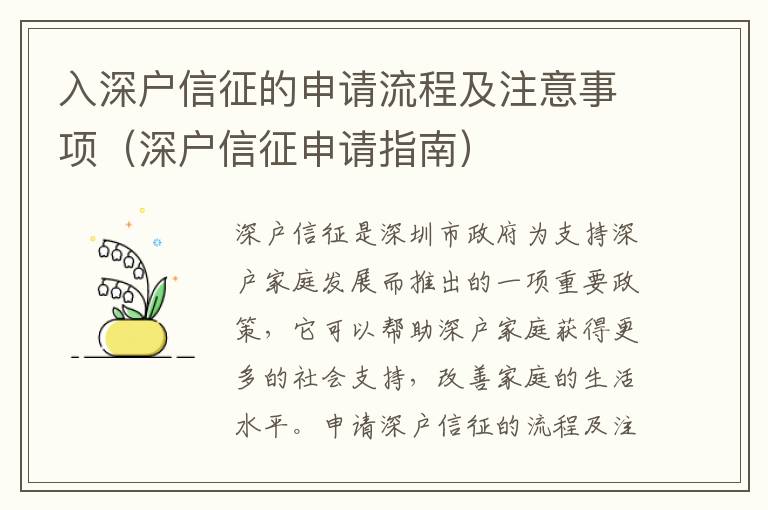 入深戶信征的申請流程及注意事項（深戶信征申請指南）