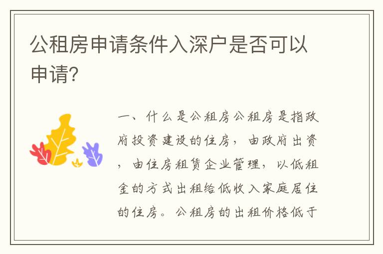 公租房申請條件入深戶是否可以申請？