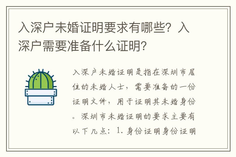 入深戶未婚證明要求有哪些？入深戶需要準(zhǔn)備什么證明？