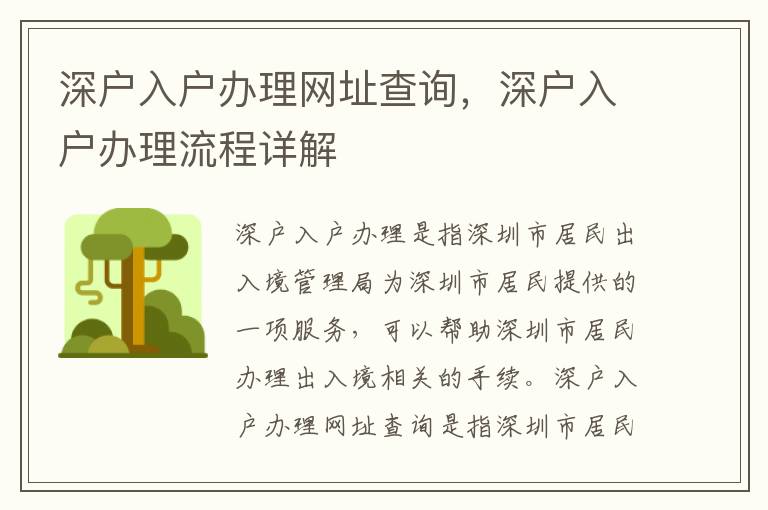 深戶入戶辦理網(wǎng)址查詢，深戶入戶辦理流程詳解
