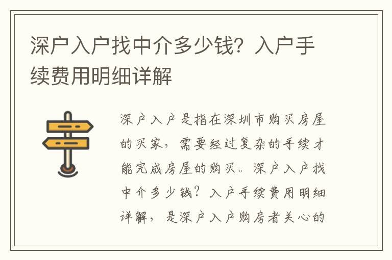深戶入戶找中介多少錢？入戶手續(xù)費用明細詳解