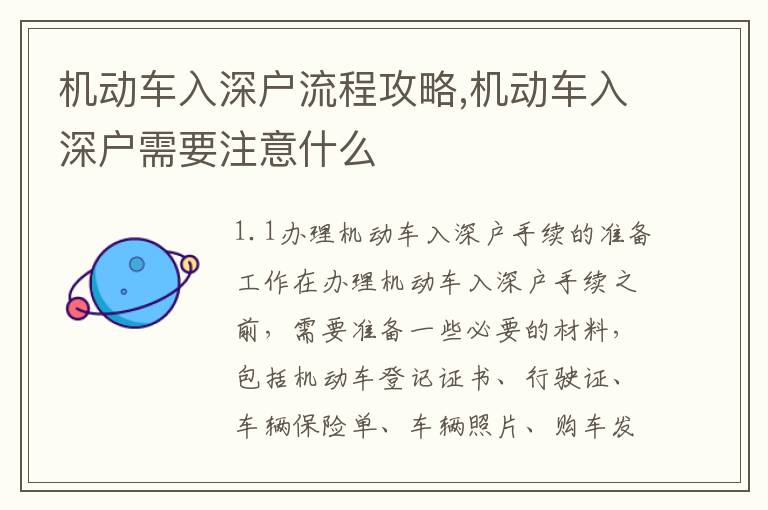 機(jī)動車入深戶流程攻略,機(jī)動車入深戶需要注意什么