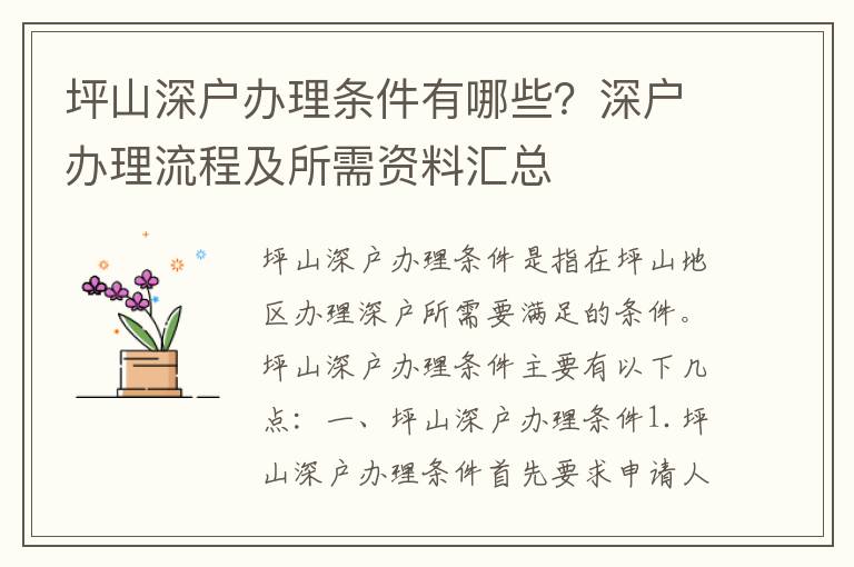 坪山深戶辦理?xiàng)l件有哪些？深戶辦理流程及所需資料匯總