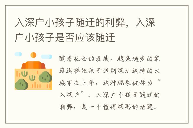 入深戶小孩子隨遷的利弊，入深戶小孩子是否應(yīng)該隨遷