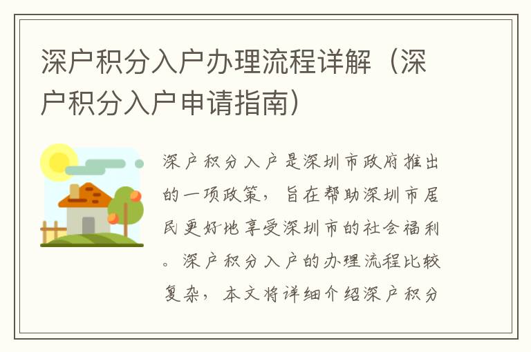 深戶積分入戶辦理流程詳解（深戶積分入戶申請(qǐng)指南）