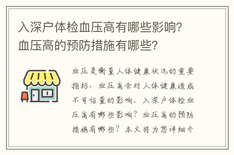 入深戶體檢血壓高有哪些影響？血壓高的預防措施有哪些？