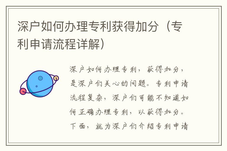 深戶如何辦理專利獲得加分（專利申請流程詳解）