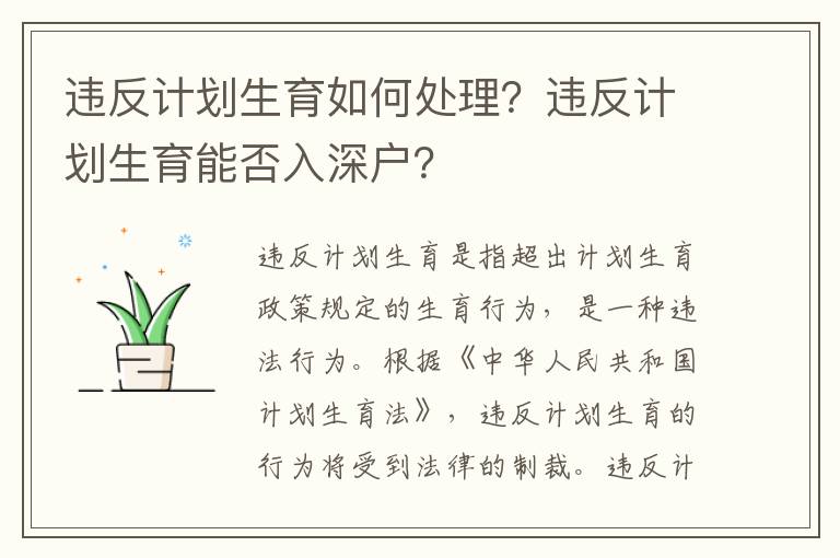 違反計(jì)劃生育如何處理？違反計(jì)劃生育能否入深戶？