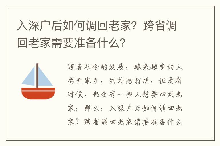 入深戶后如何調(diào)回老家？跨省調(diào)回老家需要準(zhǔn)備什么？
