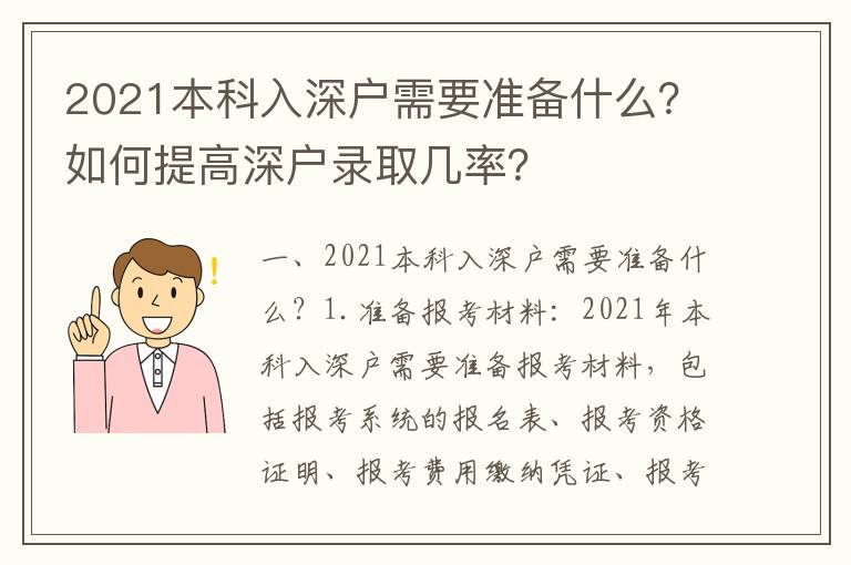 2021本科入深戶需要準(zhǔn)備什么？如何提高深戶錄取幾率？