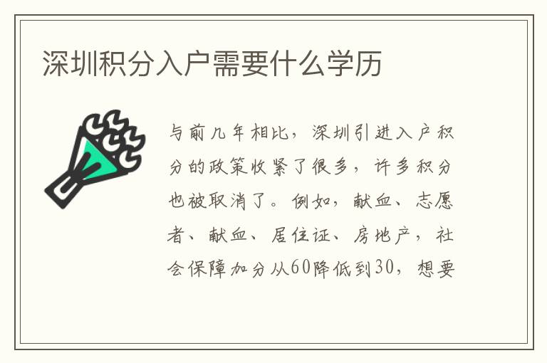 深圳積分入戶需要什么學(xué)歷