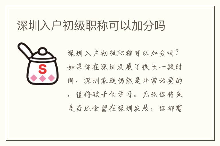 深圳入戶初級(jí)職稱可以加分嗎