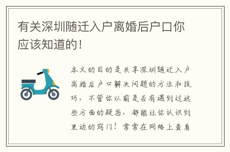有關(guān)深圳隨遷入戶離婚后戶口你應(yīng)該知道的！