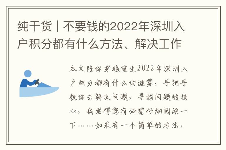 純干貨 | 不要錢(qián)的2022年深圳入戶(hù)積分都有什么方法、解決工作經(jīng)驗(yàn)