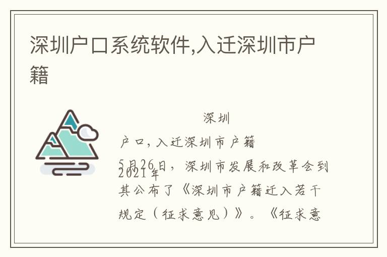 深圳戶口系統(tǒng)軟件,入遷深圳市戶籍