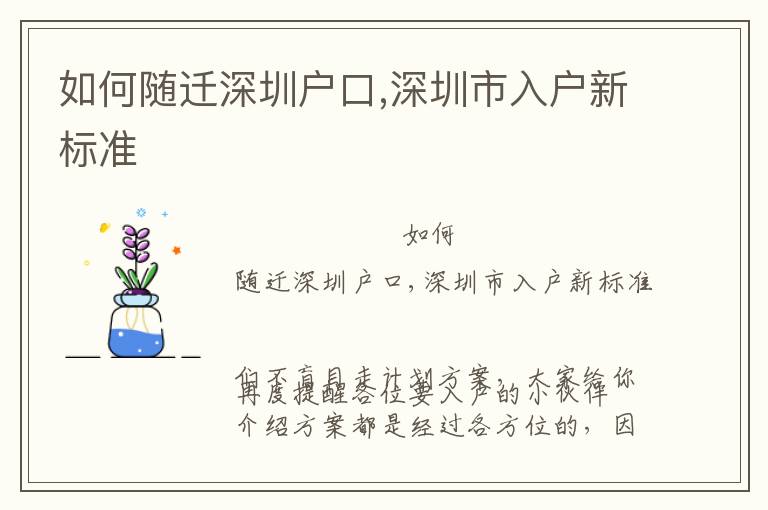 如何隨遷深圳戶口,深圳市入戶新標(biāo)準(zhǔn)