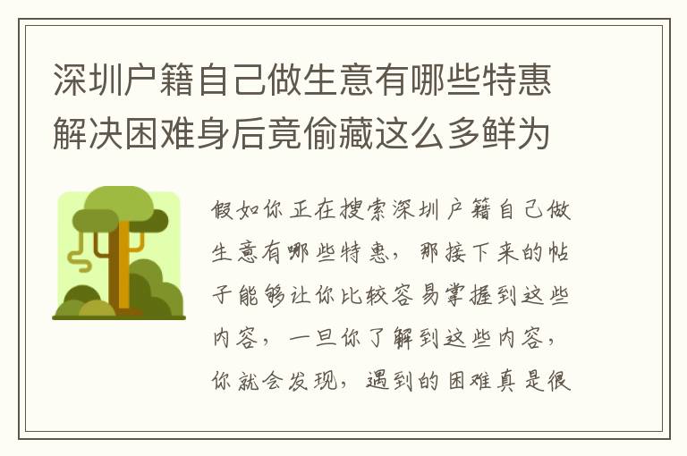 深圳戶(hù)籍自己做生意有哪些特惠解決困難身后竟偷藏這么多鮮為人知的密秘！