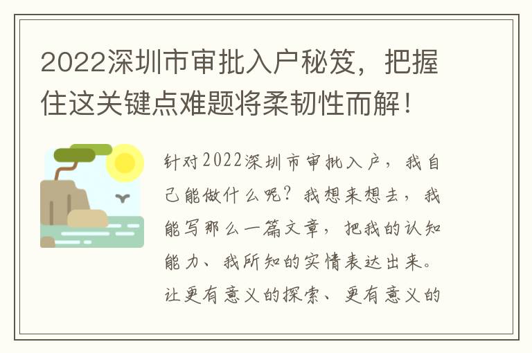 2022深圳市審批入戶秘笈，把握住這關鍵點難題將柔韌性而解！