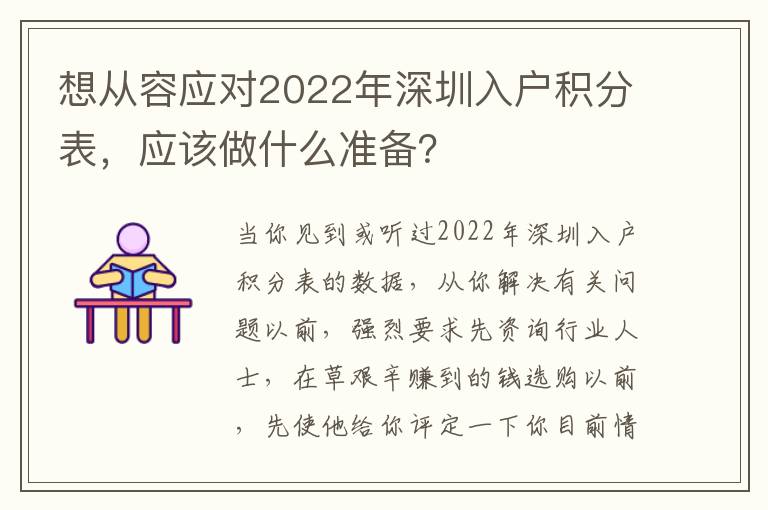 想從容應(yīng)對2022年深圳入戶積分表，應(yīng)該做什么準(zhǔn)備？
