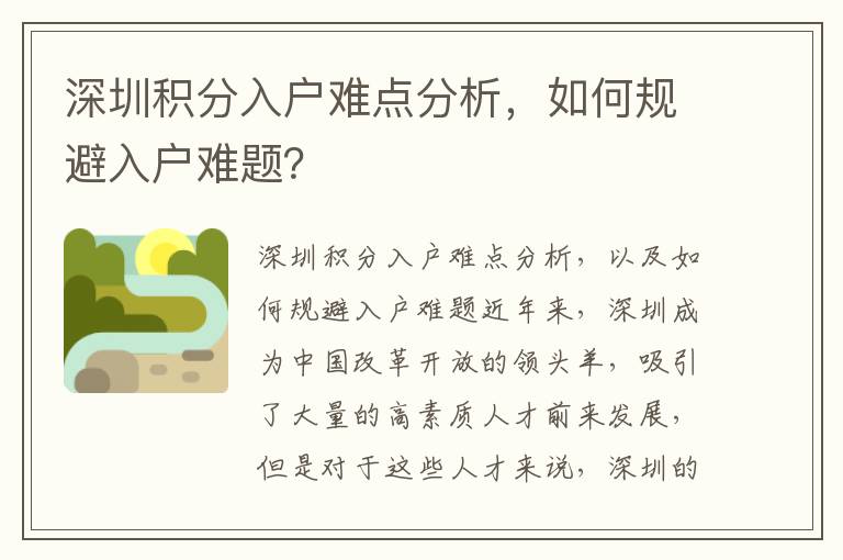 深圳積分入戶難點分析，如何規避入戶難題？