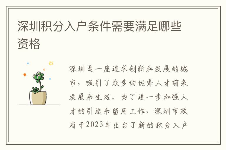深圳積分入戶條件需要滿足哪些資格