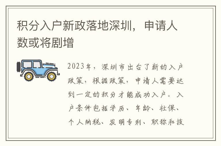 積分入戶新政落地深圳，申請(qǐng)人數(shù)或?qū)≡?></span></a>
                    <div   id=