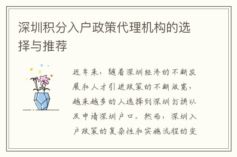 深圳積分入戶政策代理機構的選擇與推薦