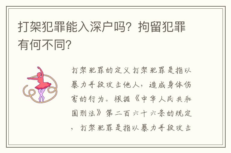 打架犯罪能入深戶嗎？拘留犯罪有何不同？