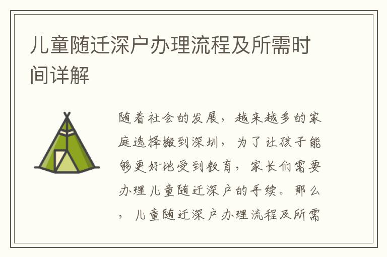 兒童隨遷深戶辦理流程及所需時(shí)間詳解