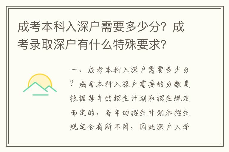 成考本科入深戶需要多少分？成考錄取深戶有什么特殊要求？