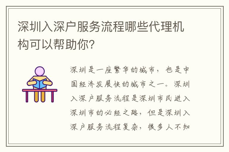 深圳入深戶服務(wù)流程哪些代理機(jī)構(gòu)可以幫助你？