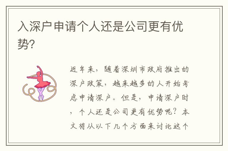 入深戶申請(qǐng)個(gè)人還是公司更有優(yōu)勢(shì)？