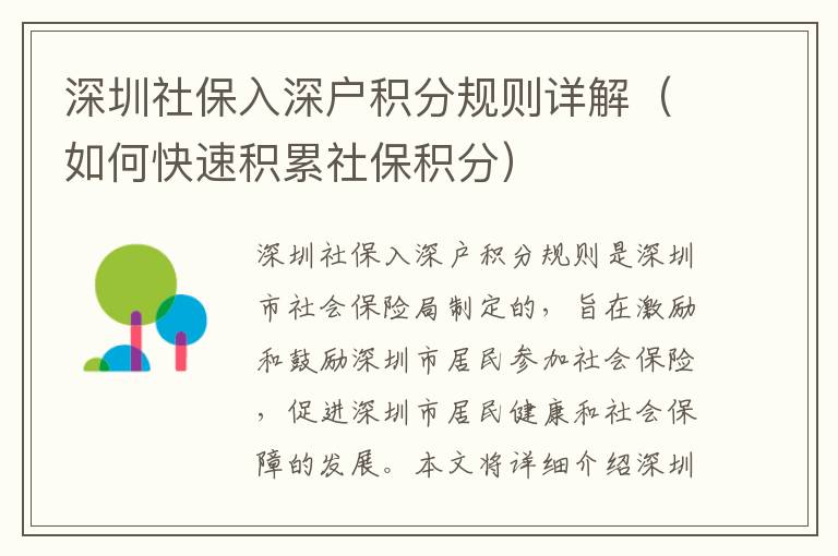 深圳社保入深戶積分規(guī)則詳解（如何快速積累社保積分）