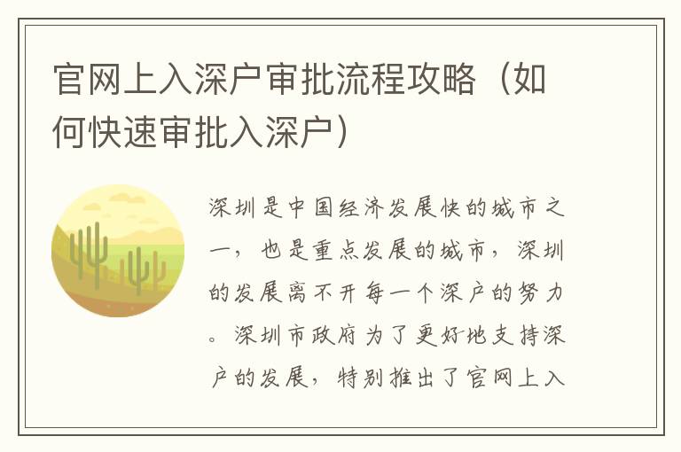 官網(wǎng)上入深戶審批流程攻略（如何快速審批入深戶）