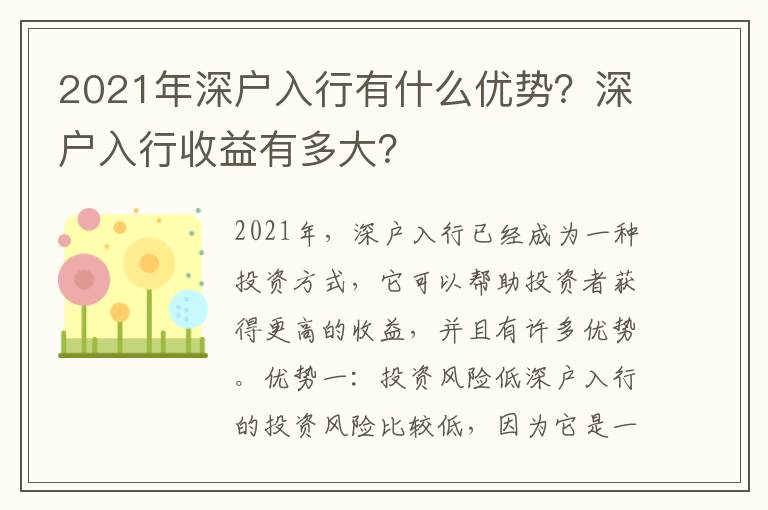 2021年深戶入行有什么優(yōu)勢(shì)？深戶入行收益有多大？