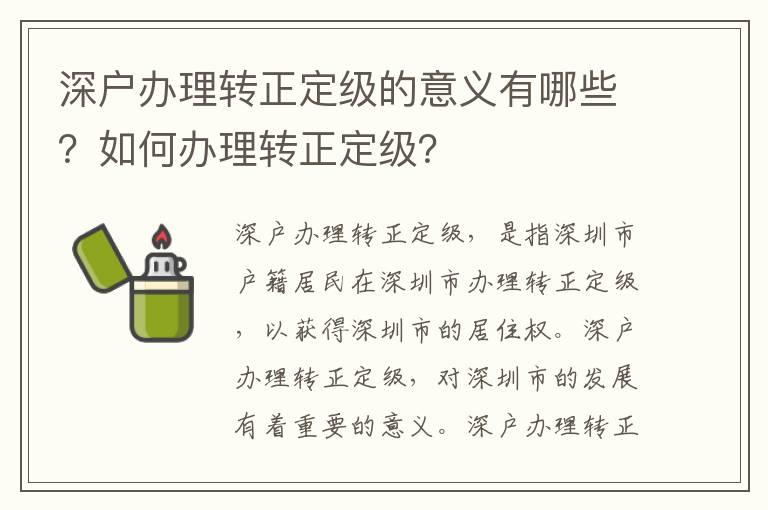 深戶辦理轉(zhuǎn)正定級(jí)的意義有哪些？如何辦理轉(zhuǎn)正定級(jí)？