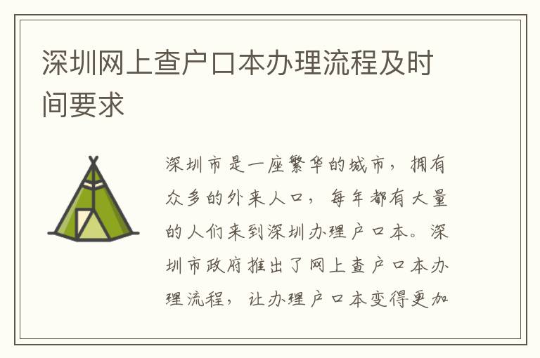 深圳網(wǎng)上查戶口本辦理流程及時(shí)間要求