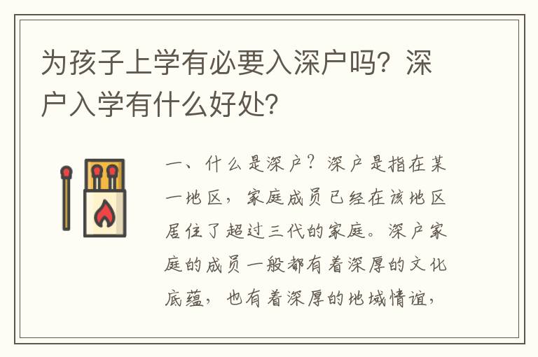 為孩子上學(xué)有必要入深戶嗎？深戶入學(xué)有什么好處？