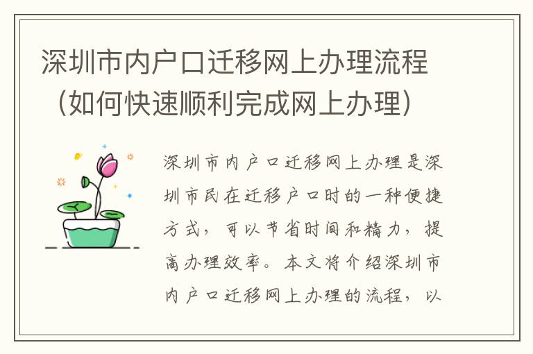 深圳市內(nèi)戶口遷移網(wǎng)上辦理流程（如何快速順利完成網(wǎng)上辦理）