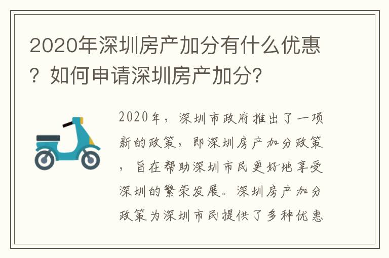 2020年深圳房產加分有什么優惠？如何申請深圳房產加分？