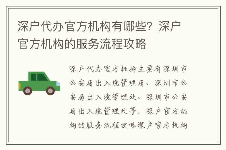 深戶代辦官方機(jī)構(gòu)有哪些？深戶官方機(jī)構(gòu)的服務(wù)流程攻略