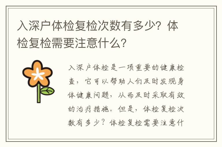 入深戶體檢復(fù)檢次數(shù)有多少？體檢復(fù)檢需要注意什么？