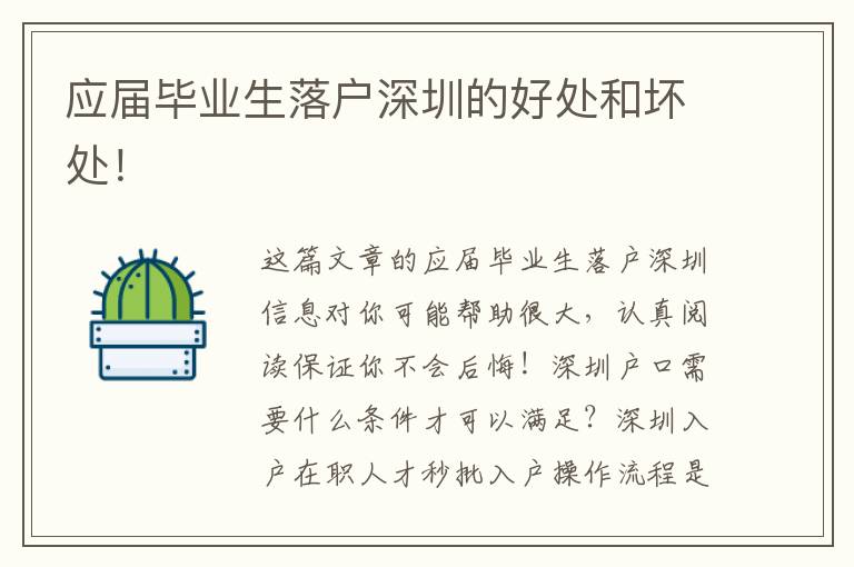 應(yīng)屆畢業(yè)生落戶深圳的好處和壞處！