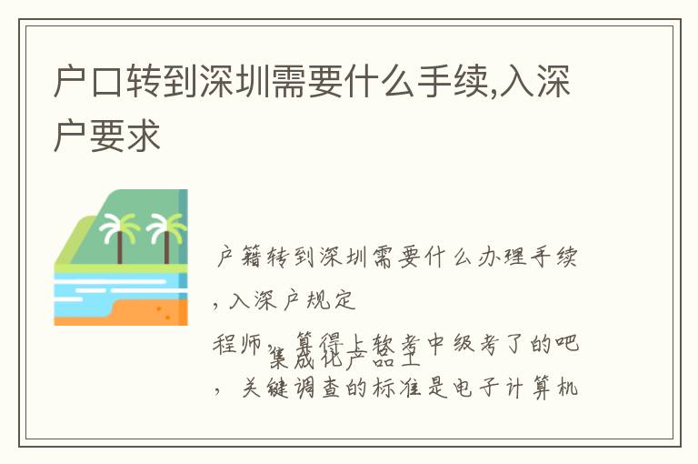 戶口轉(zhuǎn)到深圳需要什么手續(xù),入深戶要求