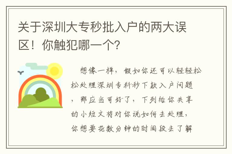 關(guān)于深圳大專秒批入戶的兩大誤區(qū)！你觸犯哪一個？