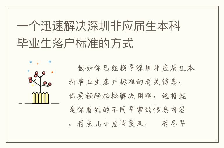 一個迅速解決深圳非應屆生本科畢業(yè)生落戶標準的方式